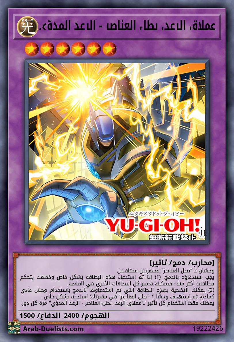 عملاق الرعد، بطل العناصر - الرعد المدوّي