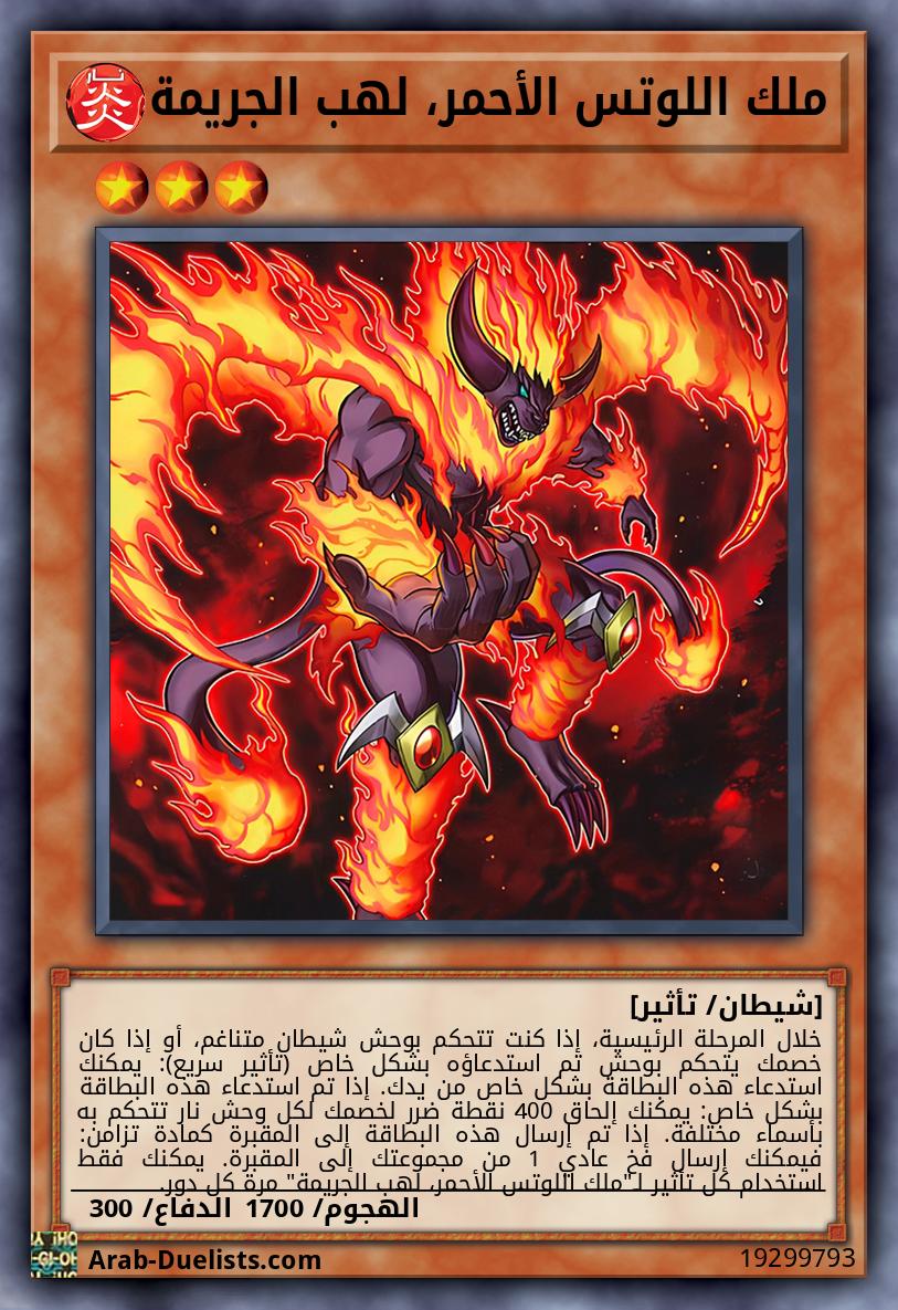 ملك اللوتس الأحمر، لهب الجريمة