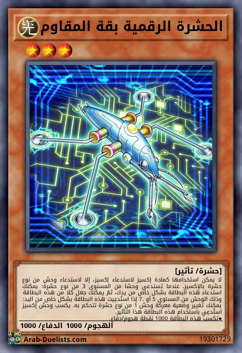 الحشرة الرقمية بقة المقاوم