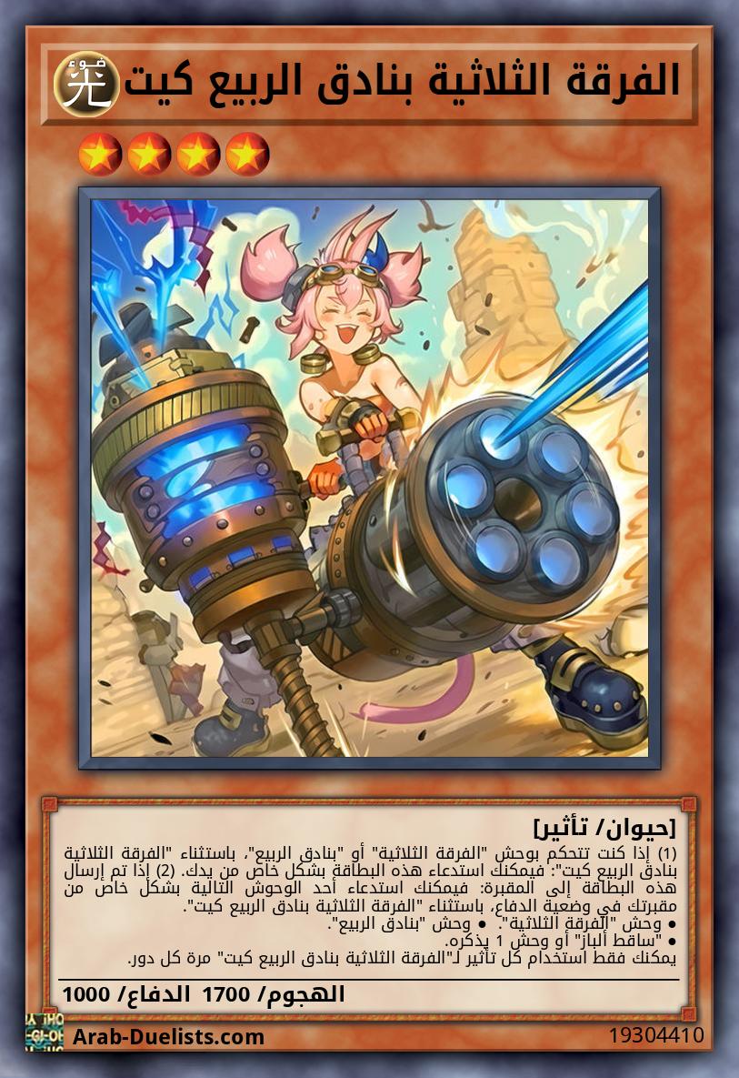 الفرقة الثلاثية بنادق الربيع كيت