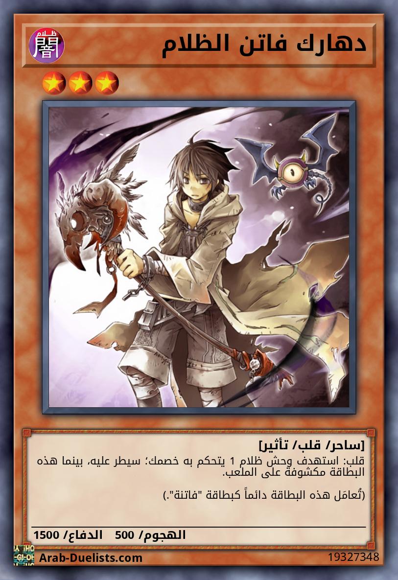 دهارك فاتن الظلام