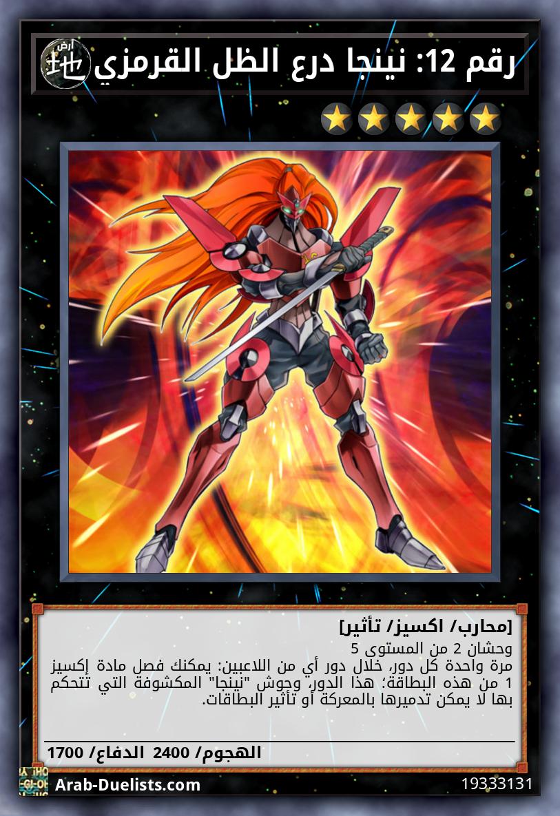 رقم 12: نينجا درع الظل القرمزي