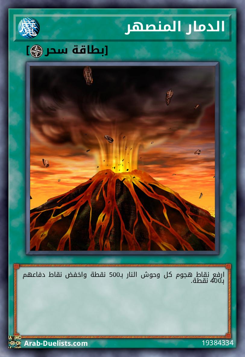 الدمار المنصهر