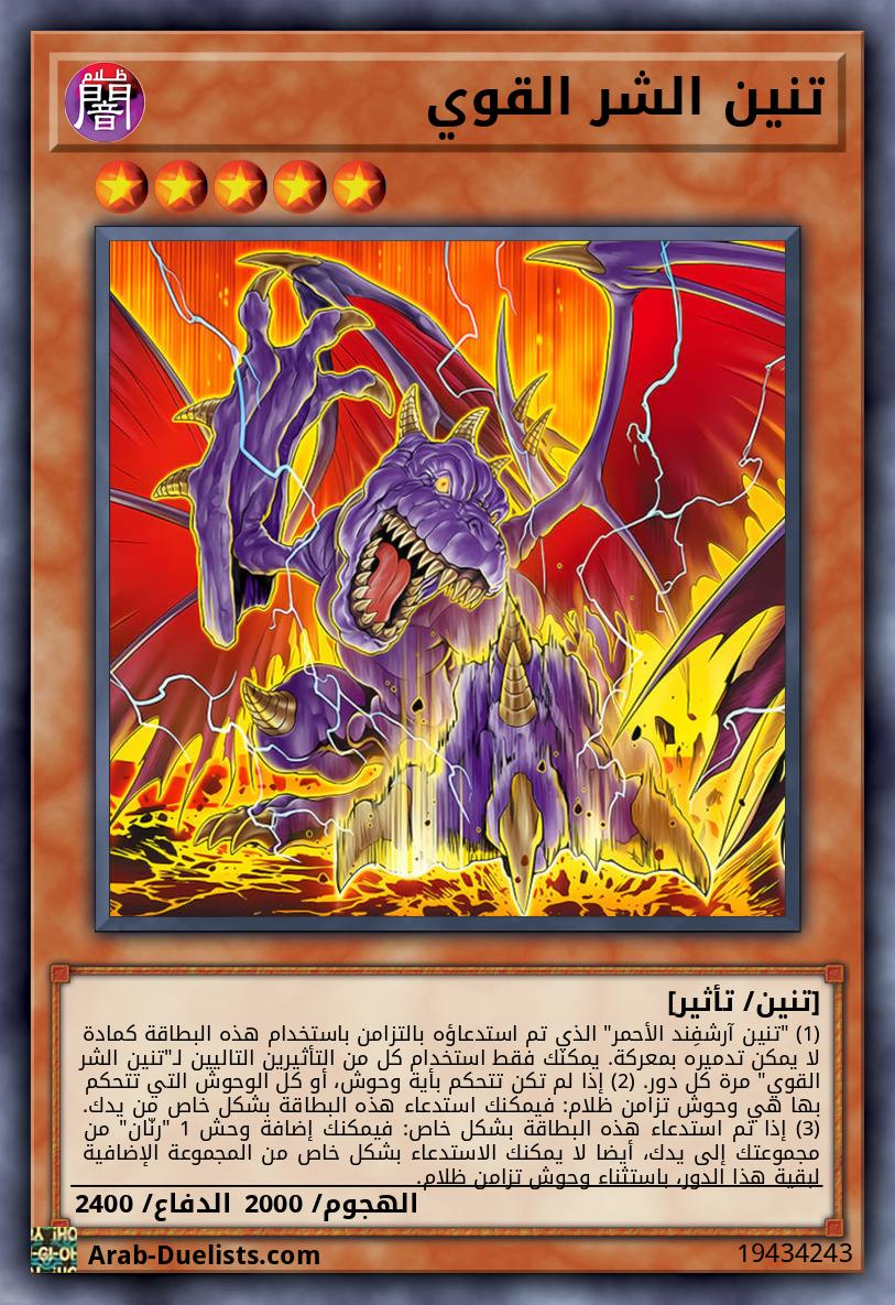 تنين الشر القوي