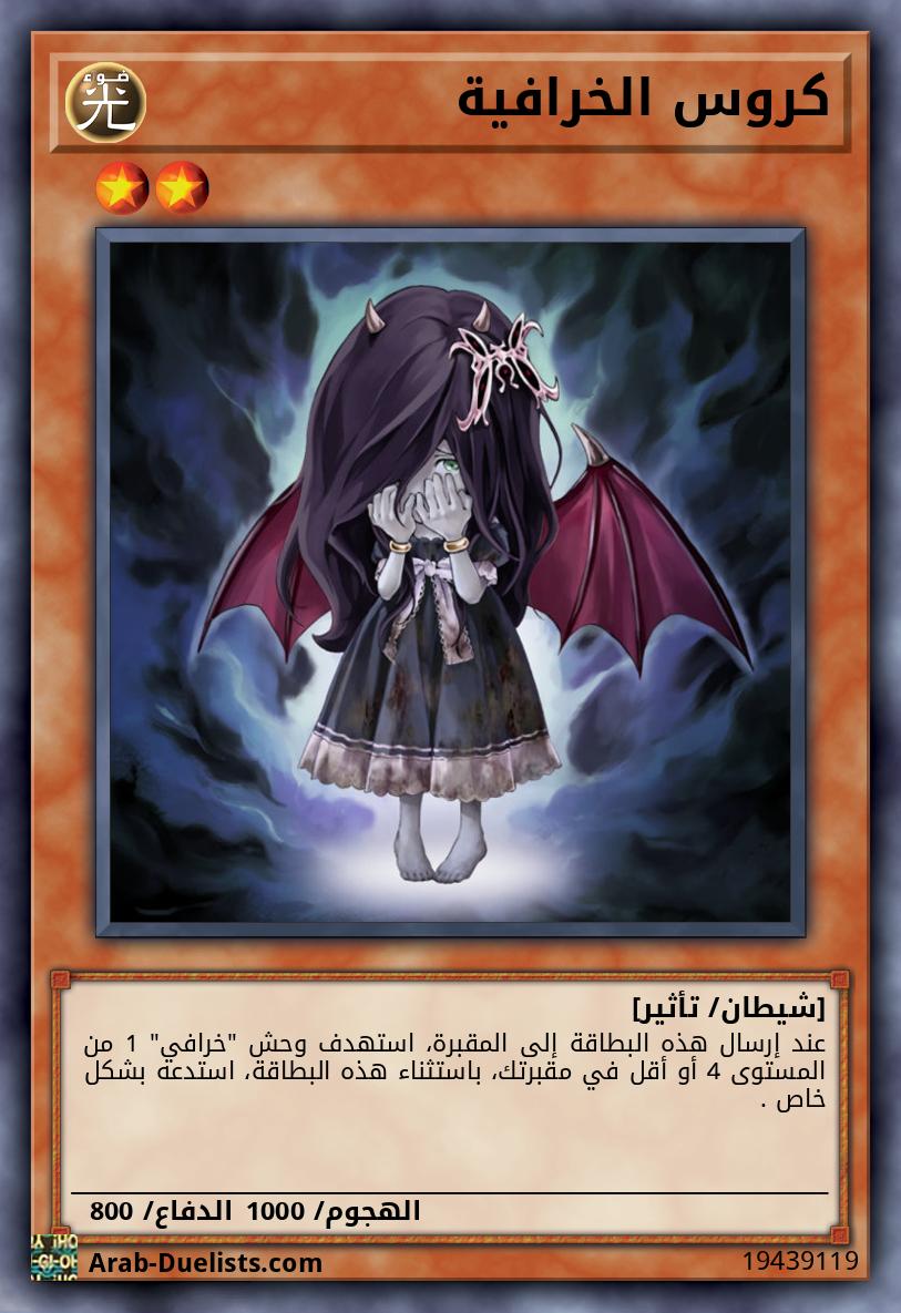 كروس الخرافية