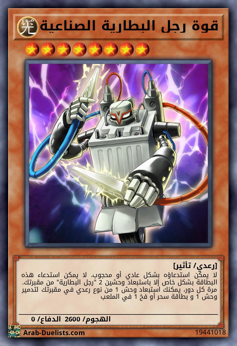 قوة رجل البطارية الصناعية