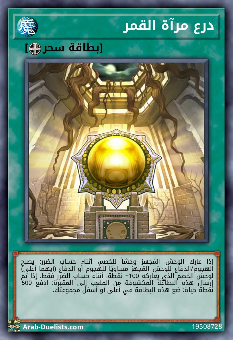 درع مرآة القمر