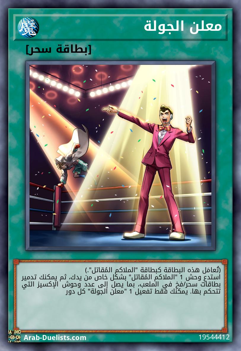 معلن الجولة