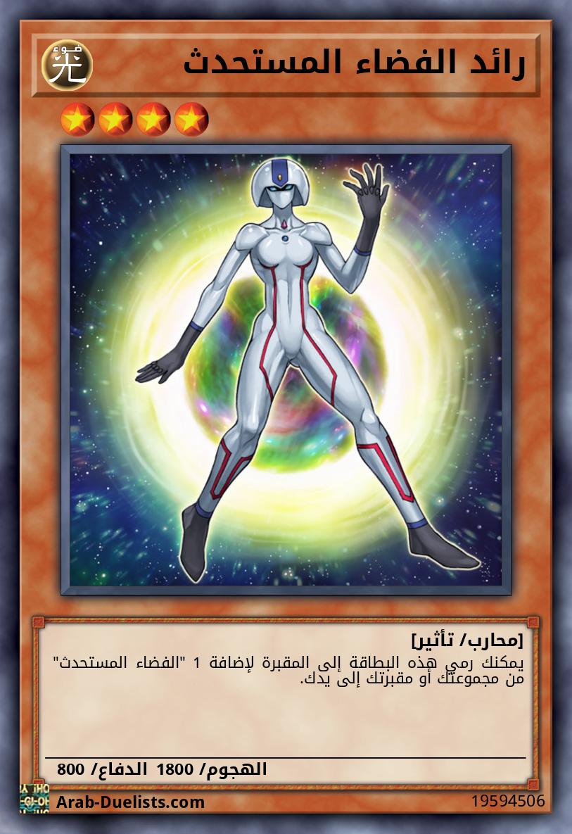 رائد الفضاء المستحدث