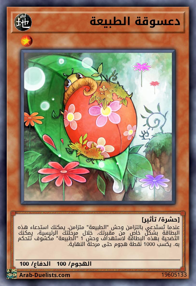 دعسوقة الطبيعة