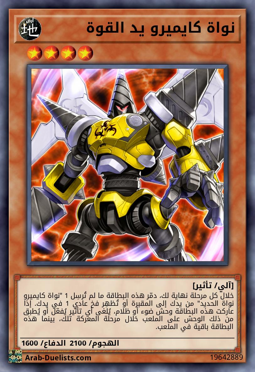 نواة كايميرو يد القوة