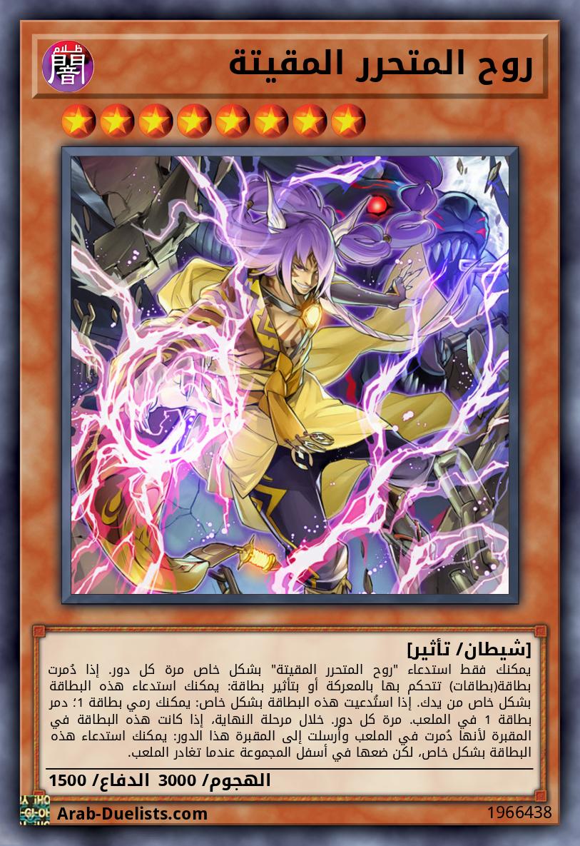 روح المتحرر المقيتة