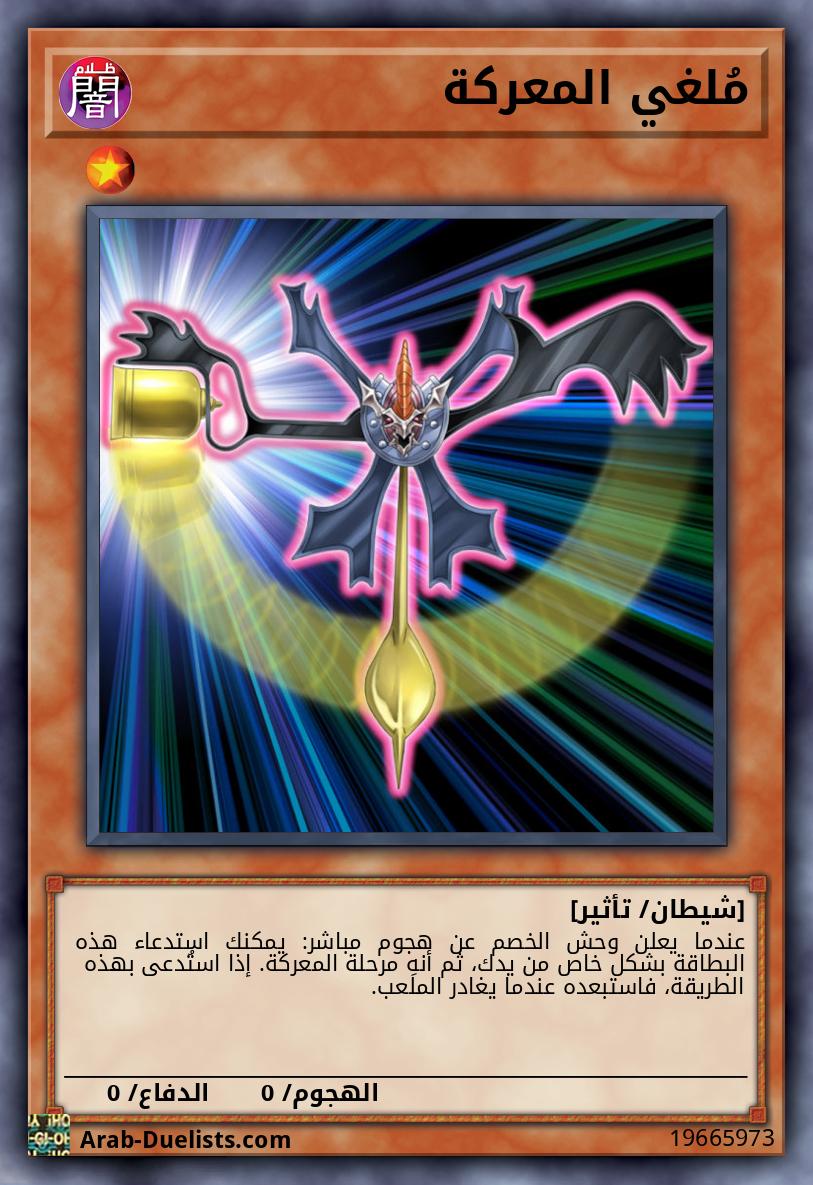 مُلغي المعركة