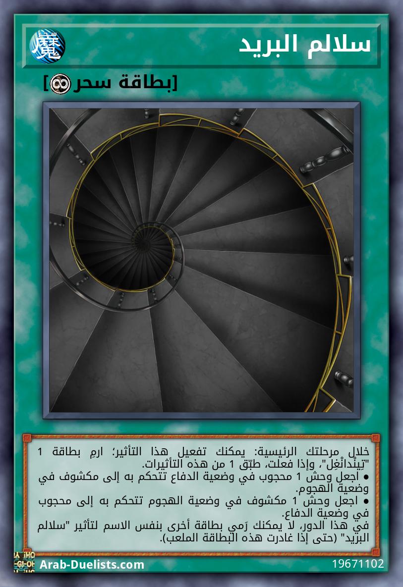 سلالم البريد