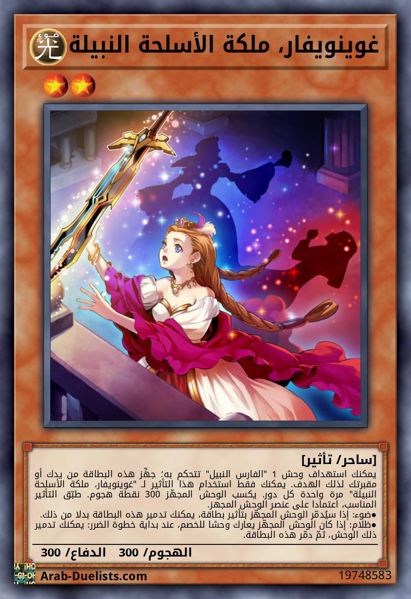 غوينويفار، ملكة الأسلحة النبيلة