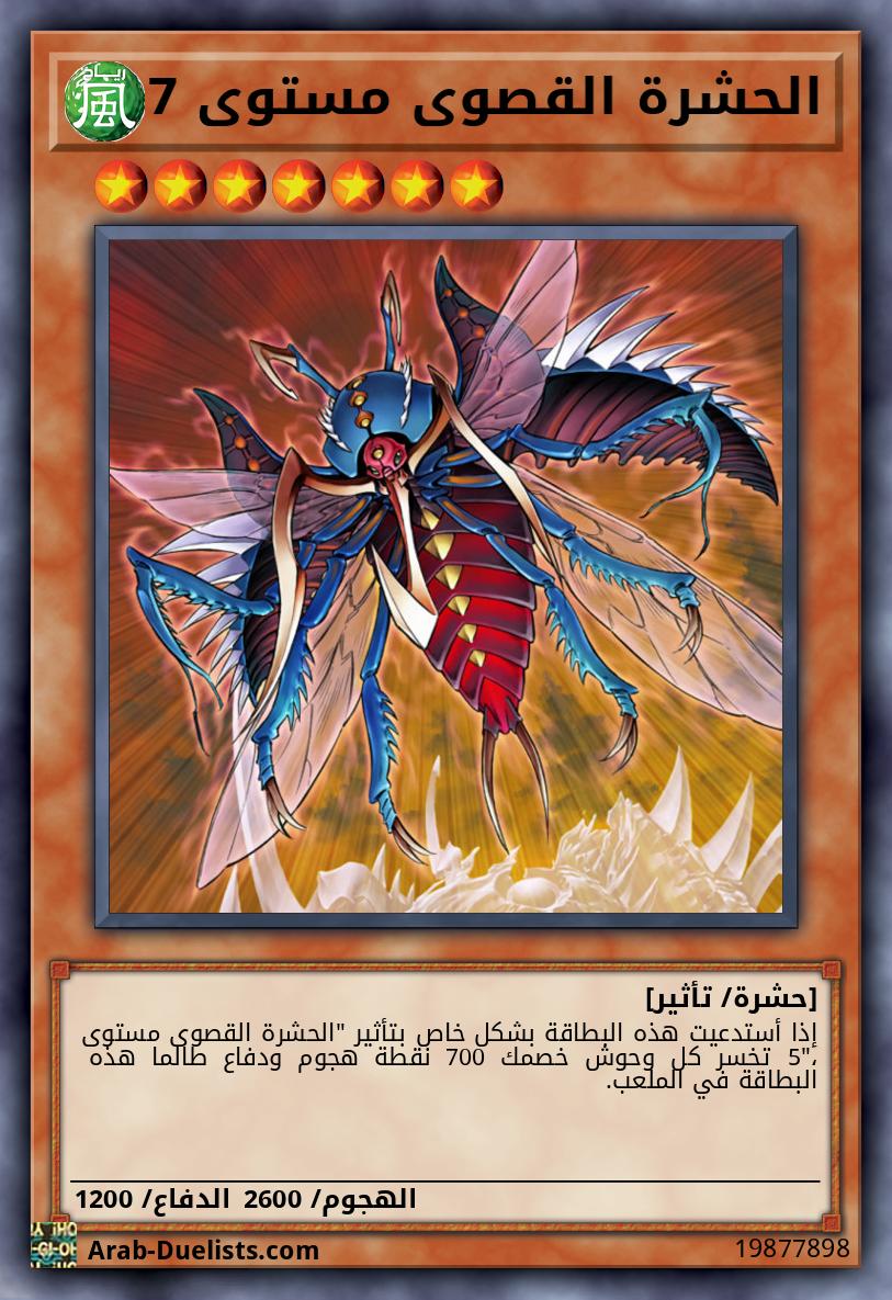 الحشرة القصوى مستوى 7