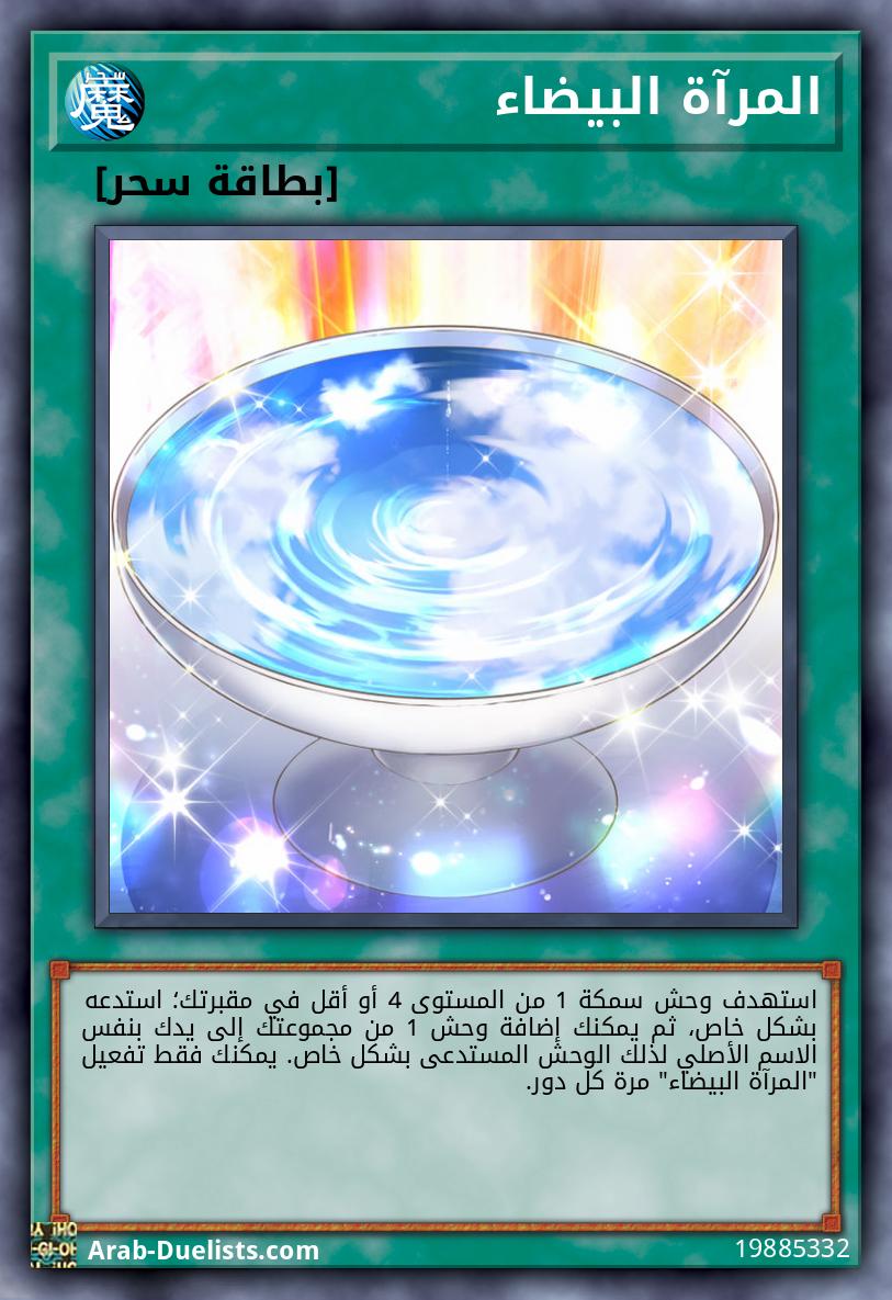 المرآة البيضاء