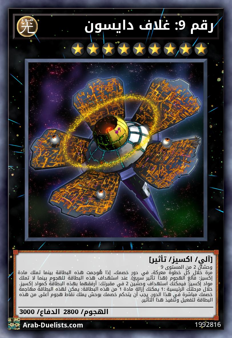 رقم 9: غلاف دايسون