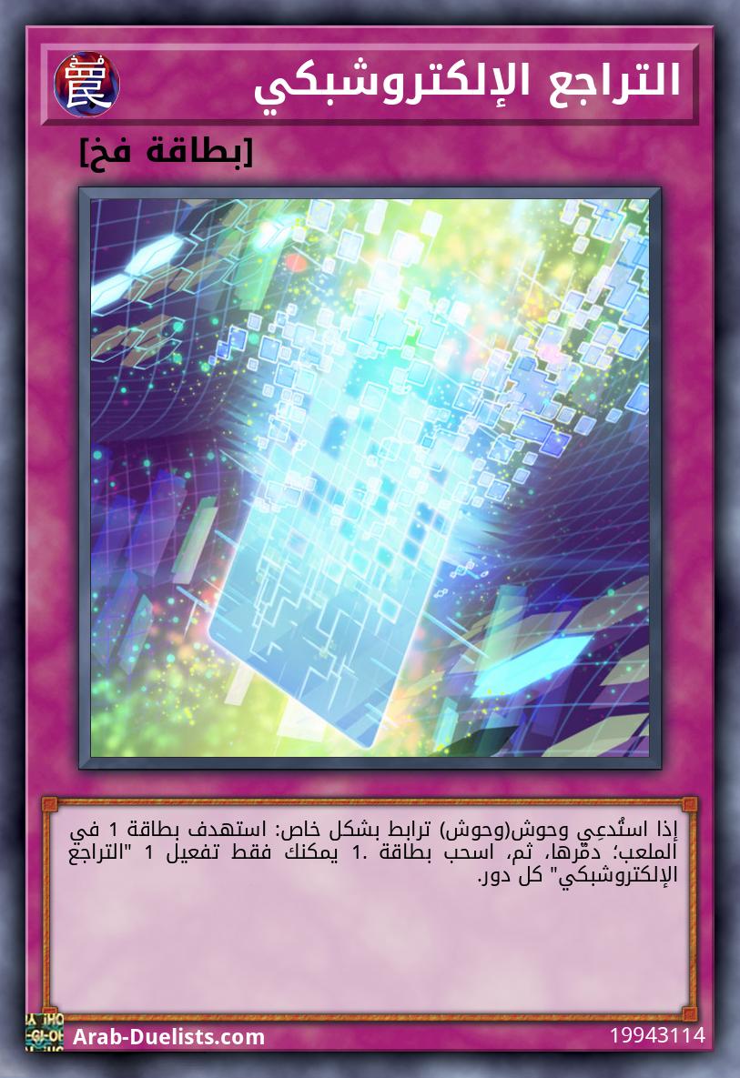 التراجع الإلكتروشبكي