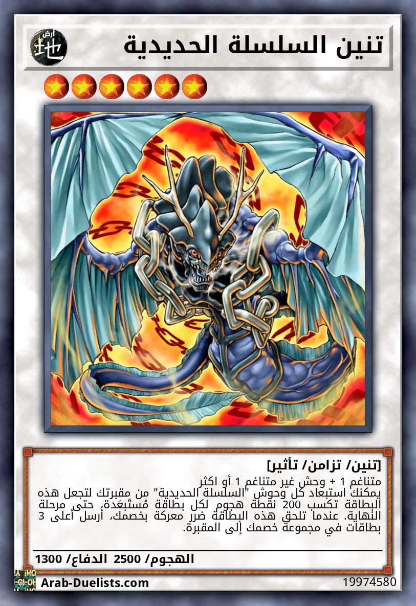 تنين السلسلة الحديدية