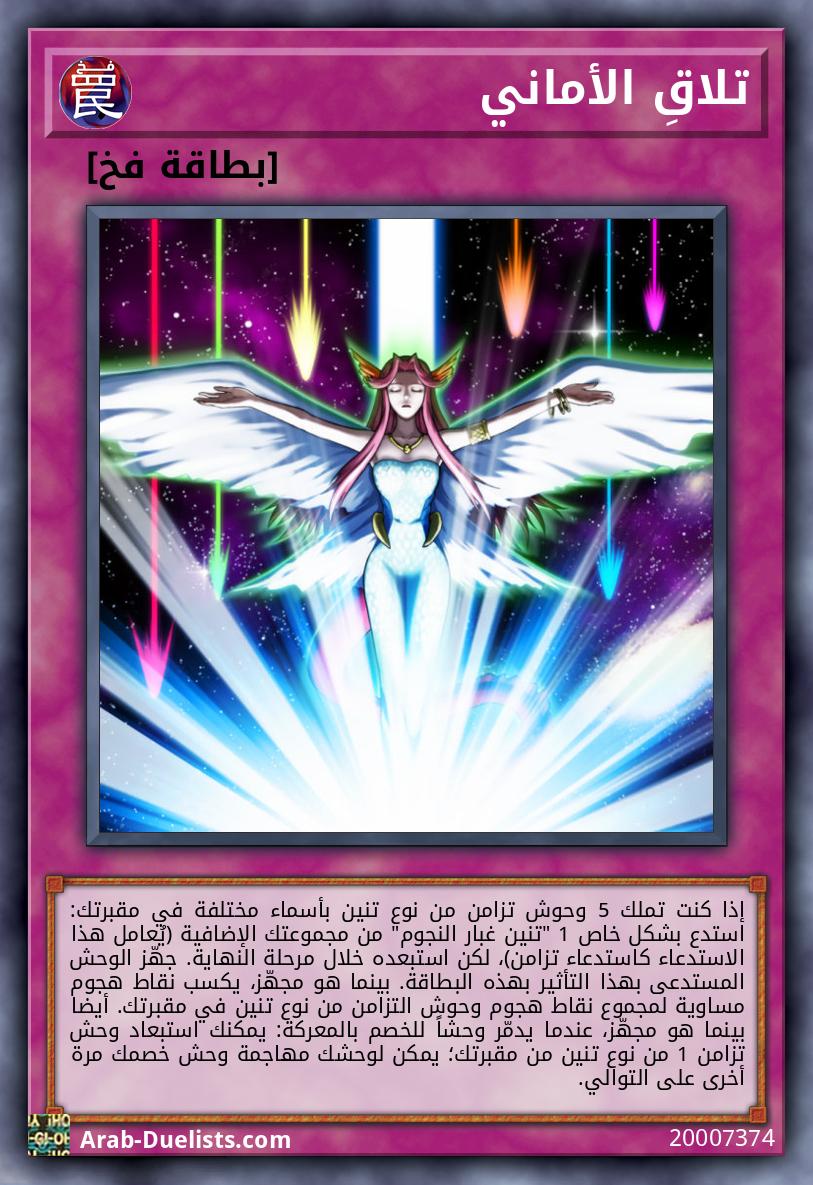 تلاقِ الأماني