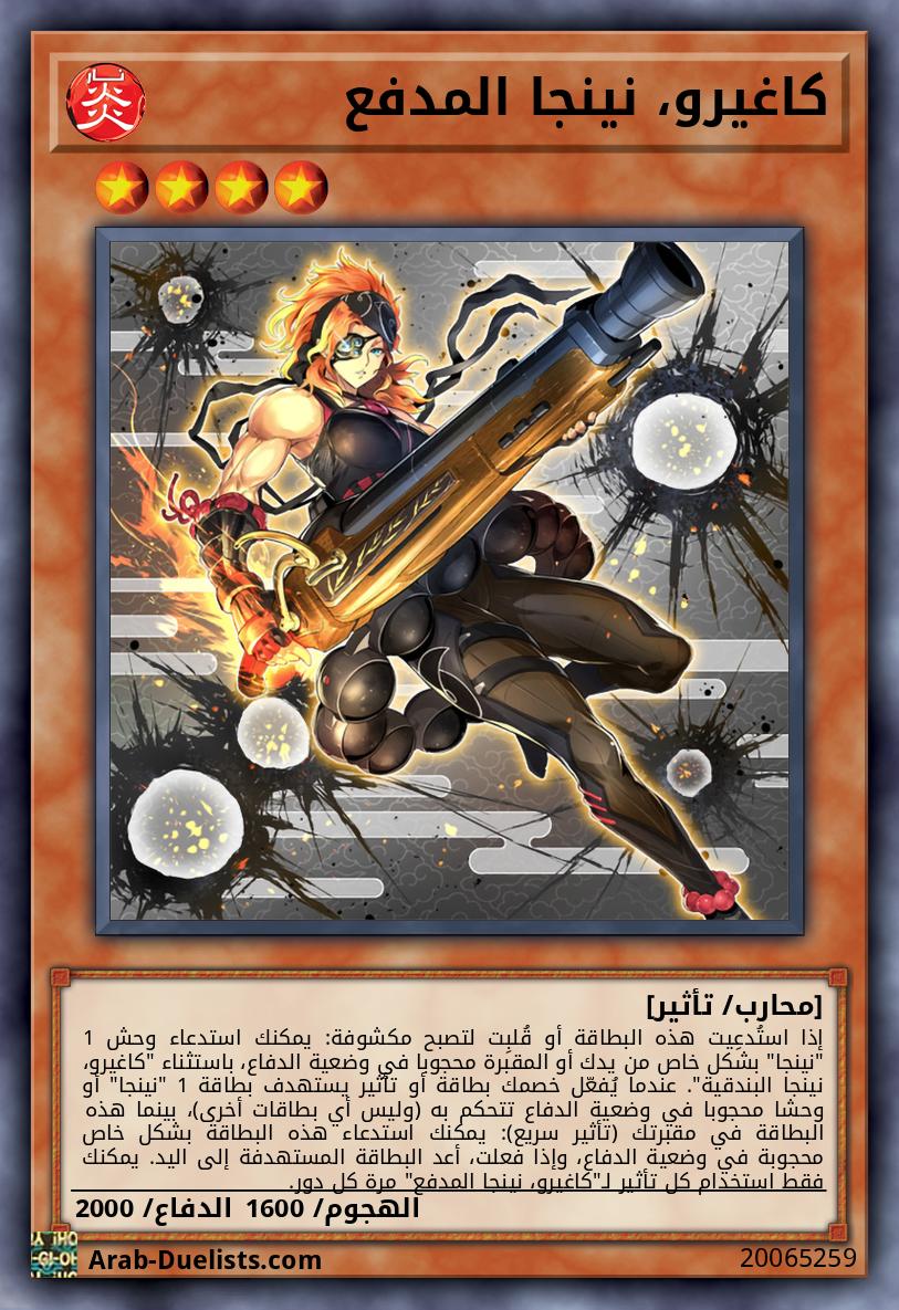 كاغيرو، نينجا المدفع