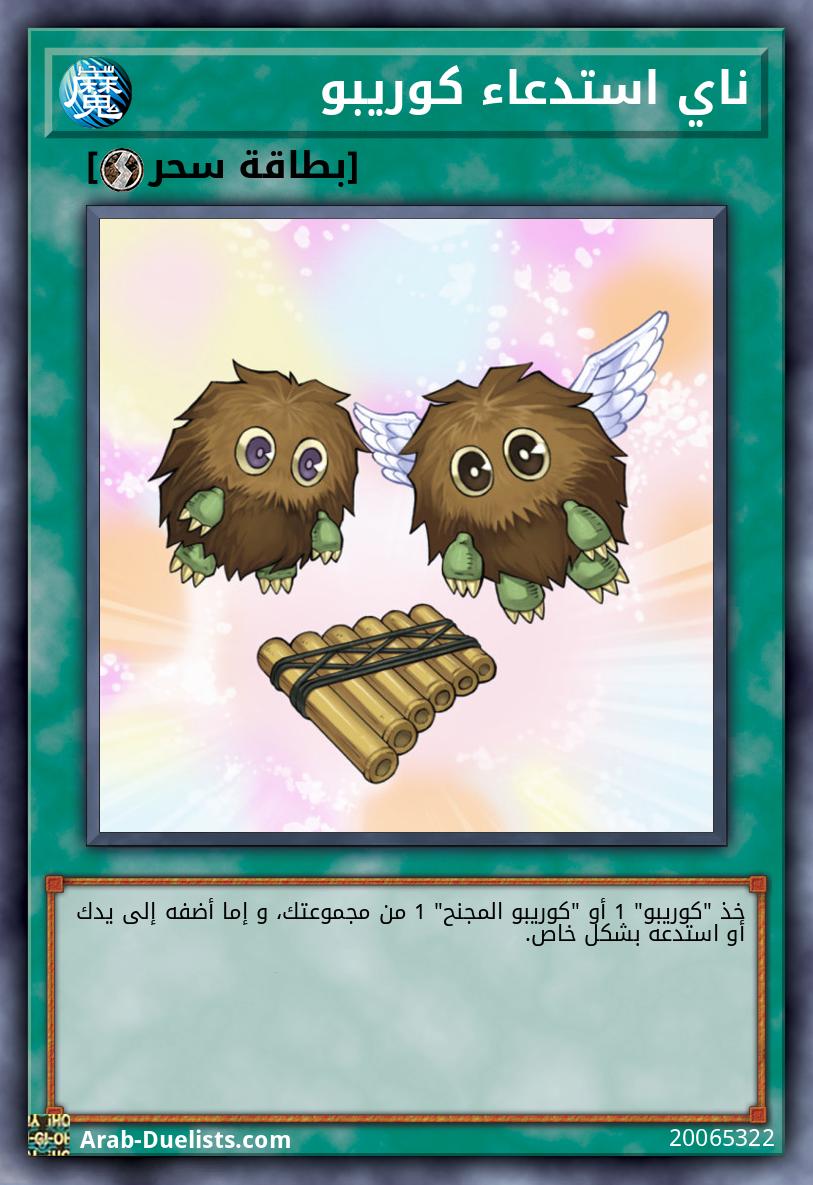 ناي استدعاء كوريبو