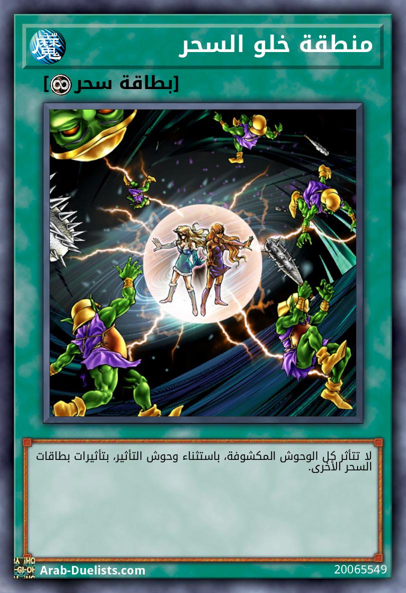 منطقة خلو السحر