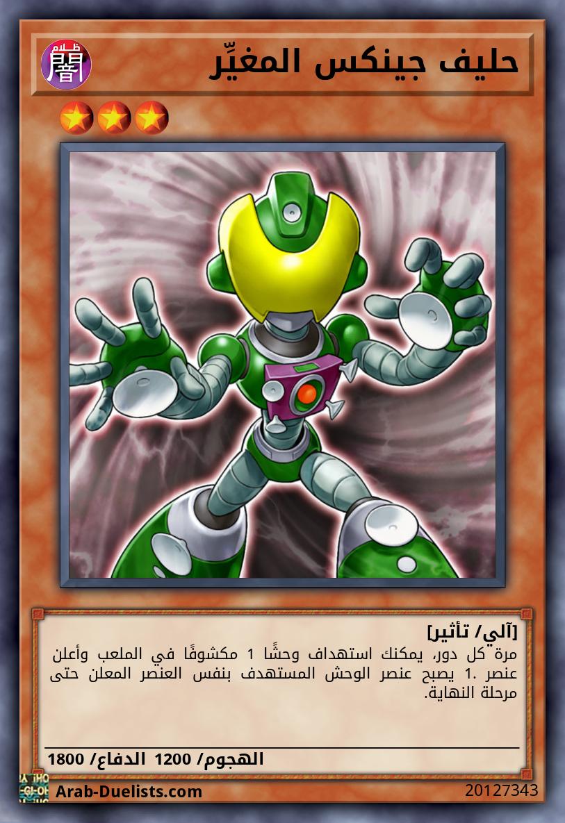 حليف جينكس المغيِّر