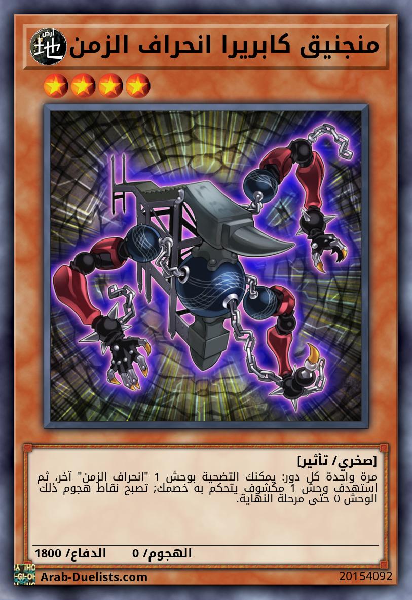 منجنيق كابريرا انحراف الزمن