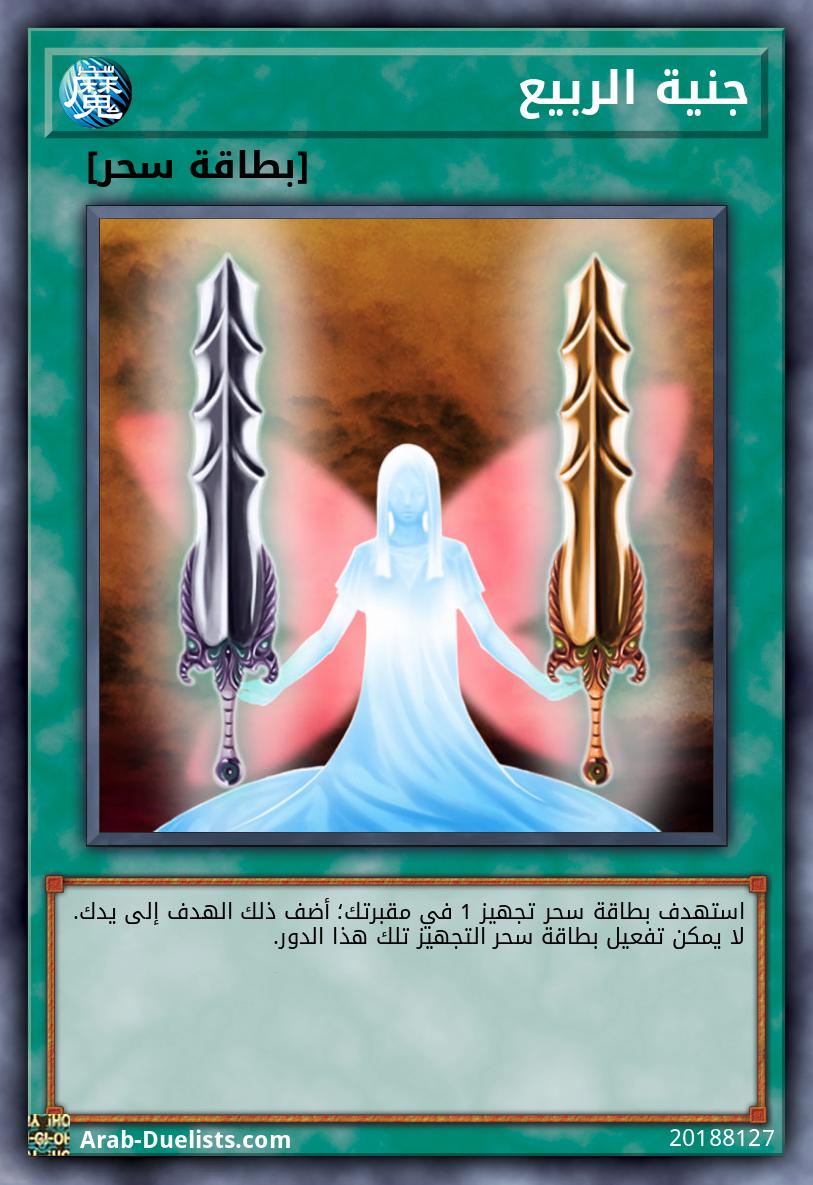 جنية الربيع