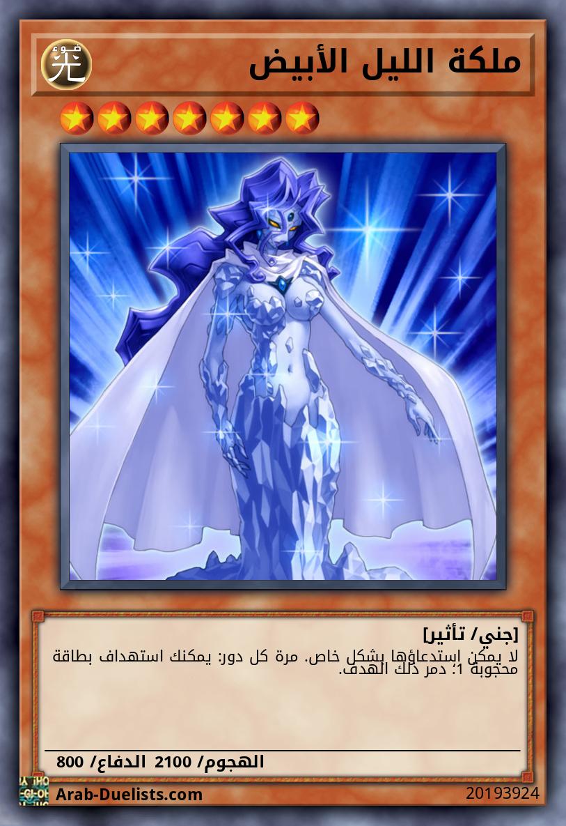 ملكة الليل الأبيض