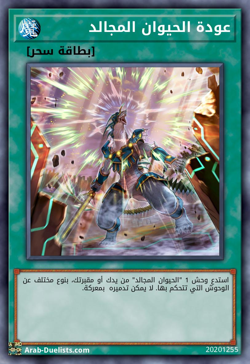 عودة الحيوان المجالد