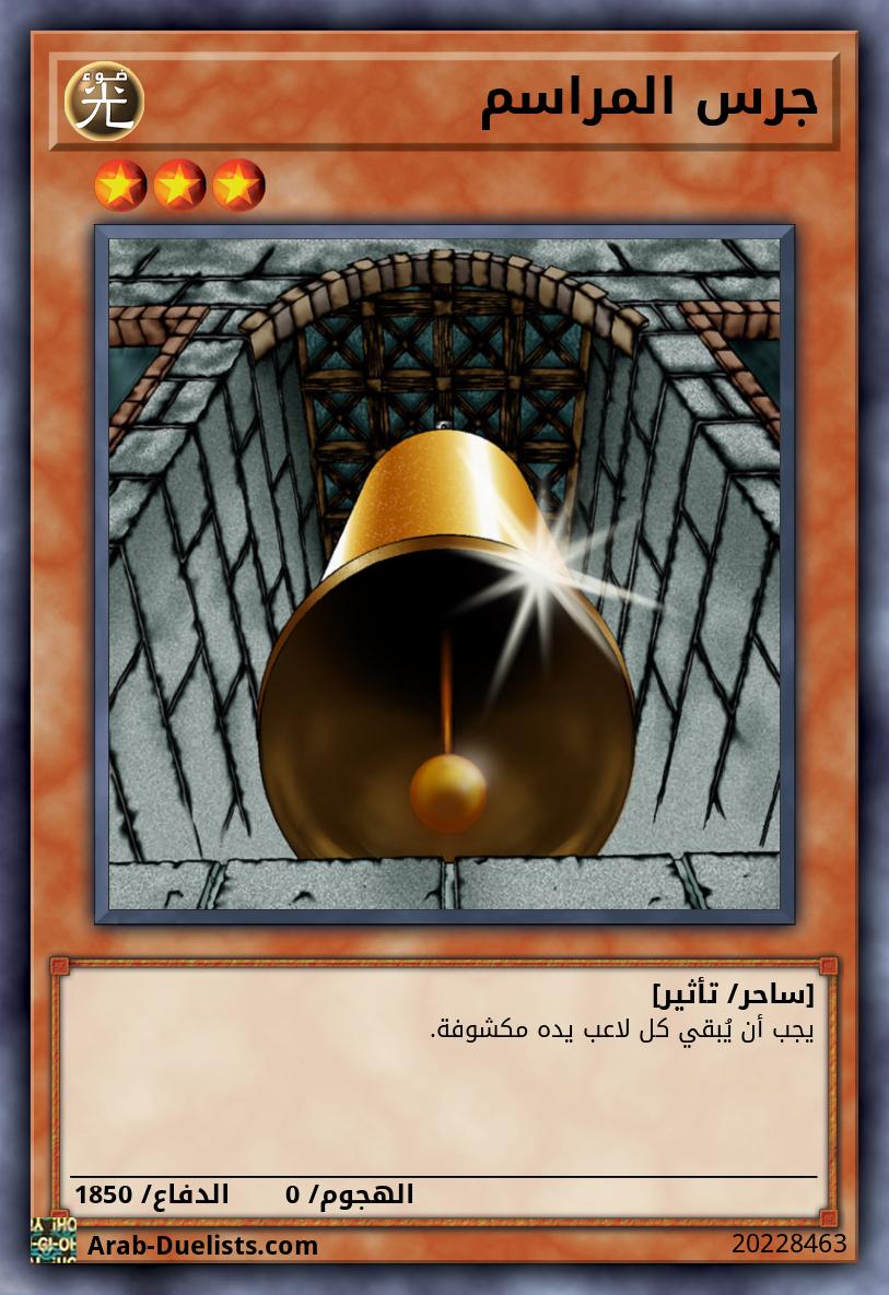 جرس المراسم