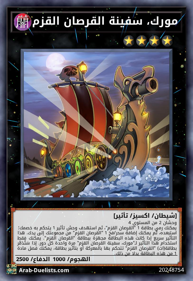 مورك، سفينة القرصان القزم