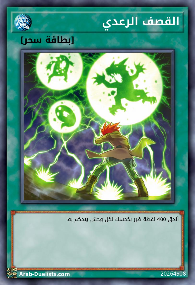 القصف الرعدي