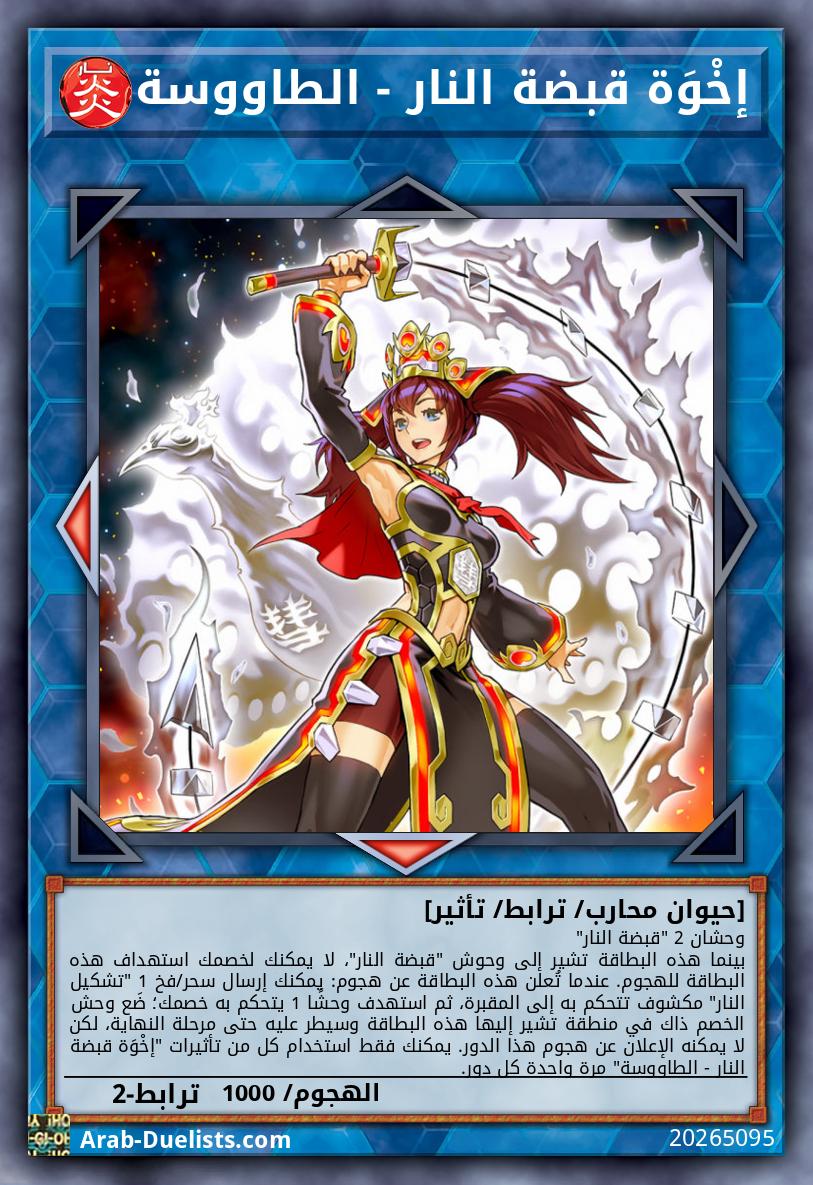 إخْوَة قبضة النار - الطاووسة