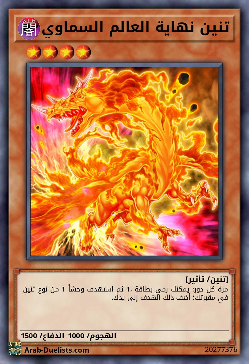 تنين نهاية العالم السماوي