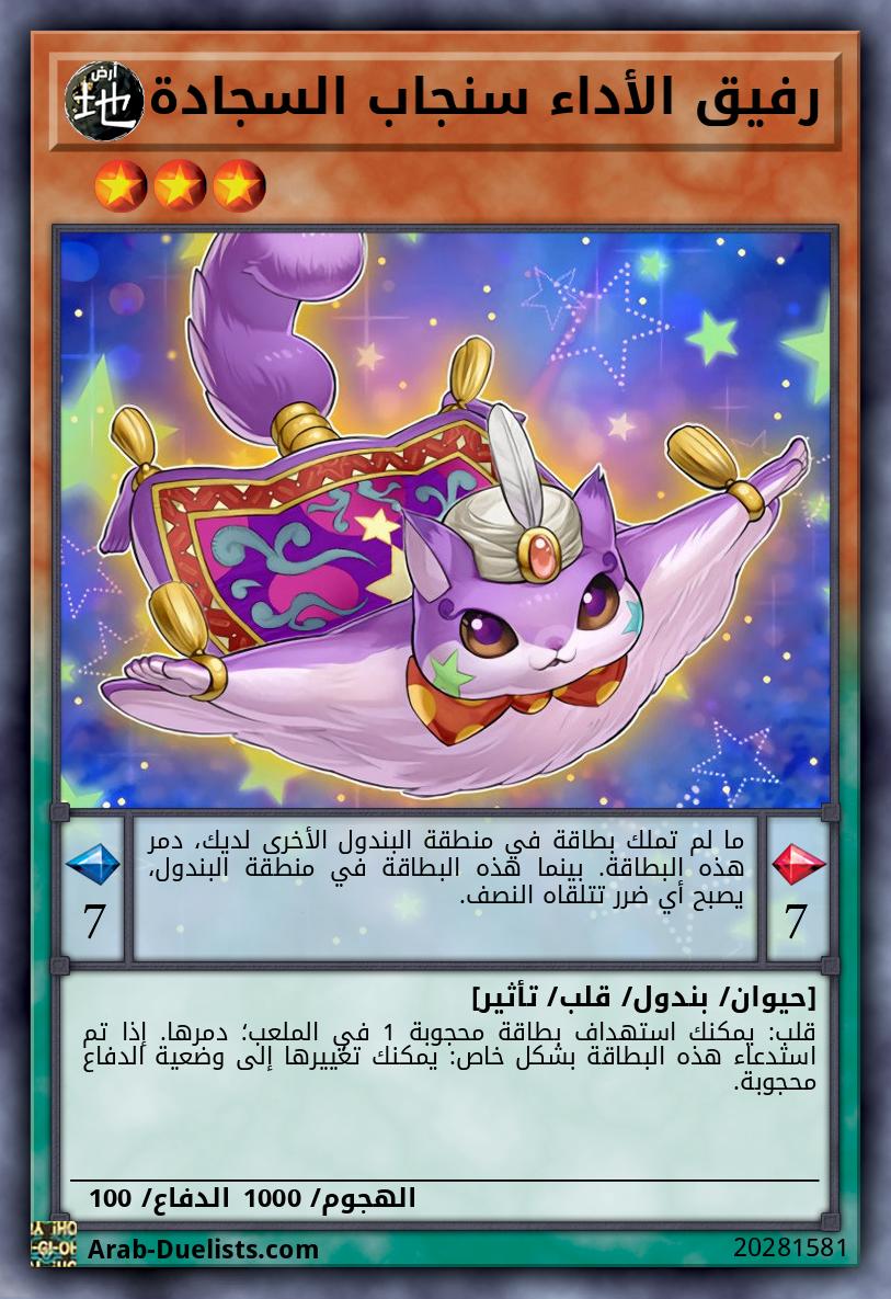 رفيق الأداء سنجاب السجادة