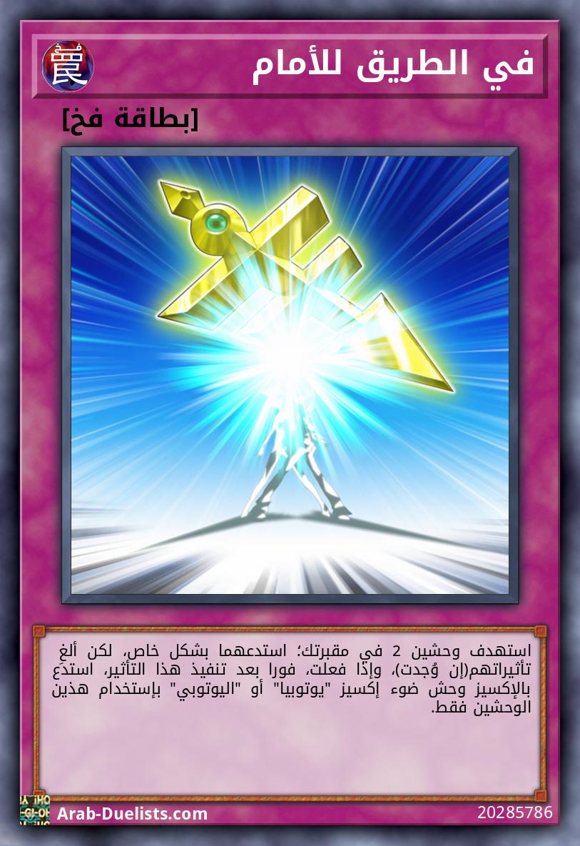 في الطريق للأمام