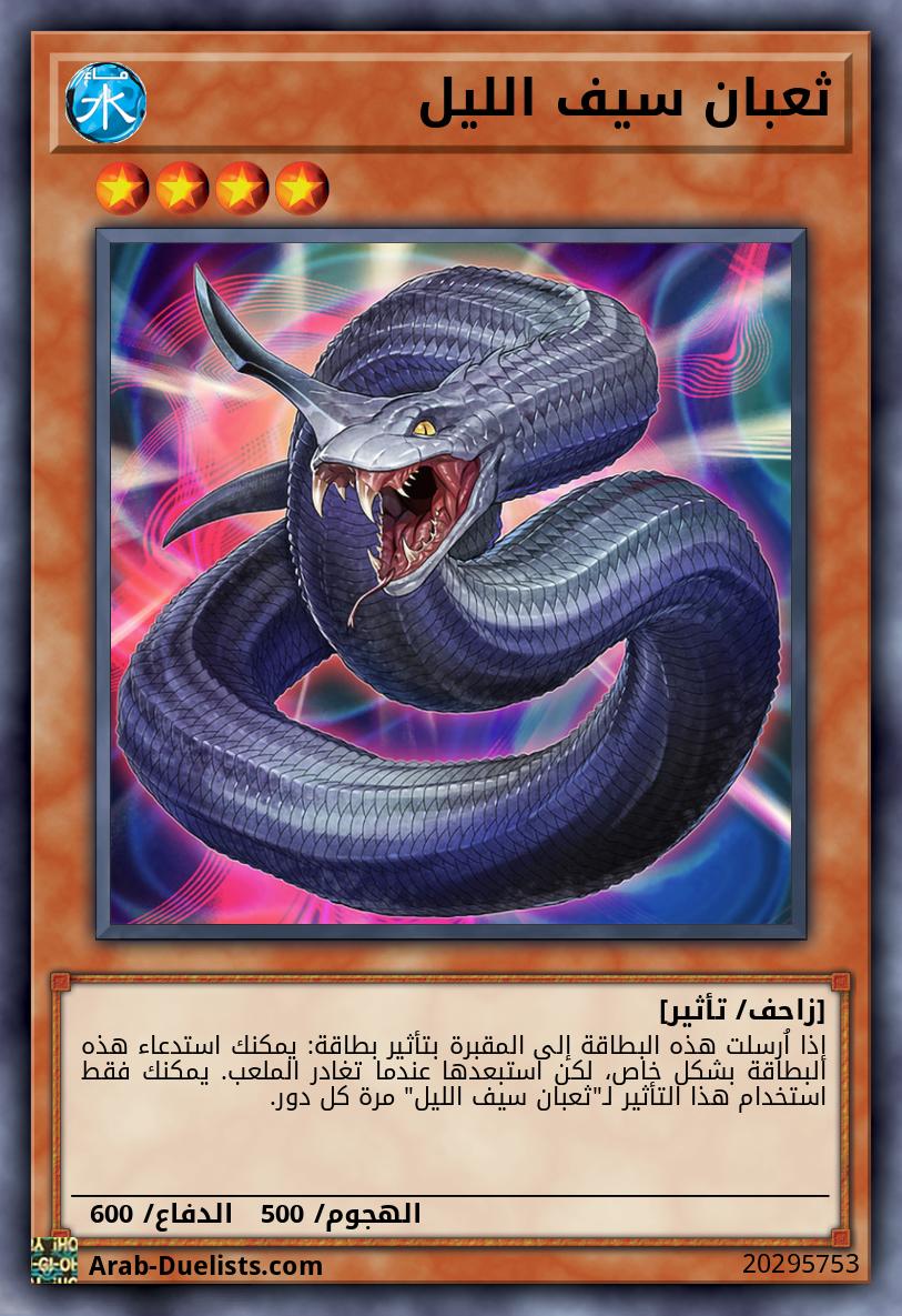 ثعبان سيف الليل