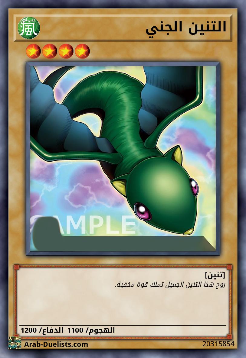 التنين الجني