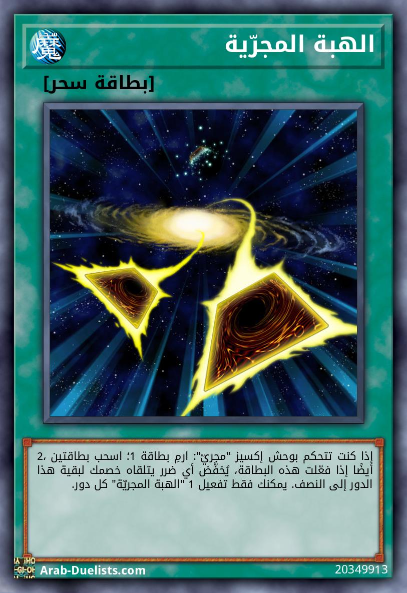 الهبة المجرّية