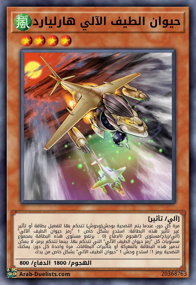 حيوان الطيف الآلي هارليارد