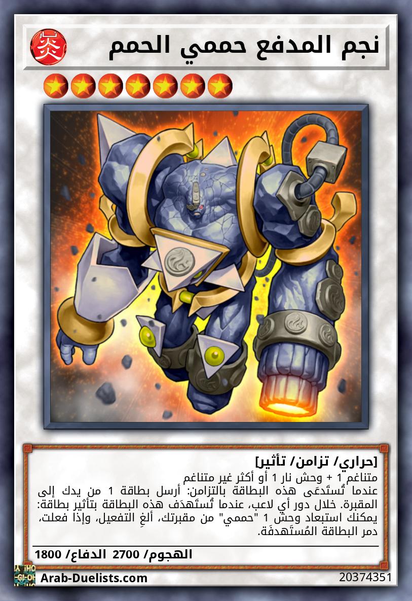 نجم المدفع حممي الحمم