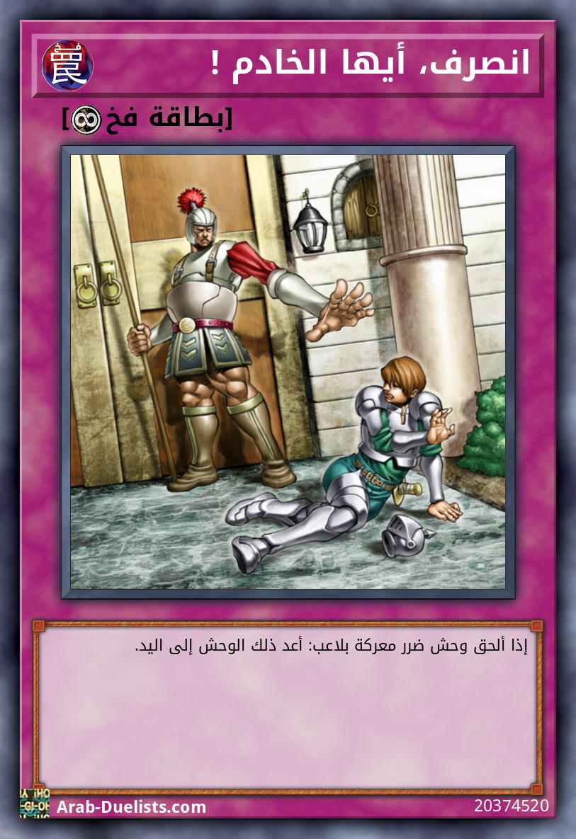 انصرف، أيها الخادم !