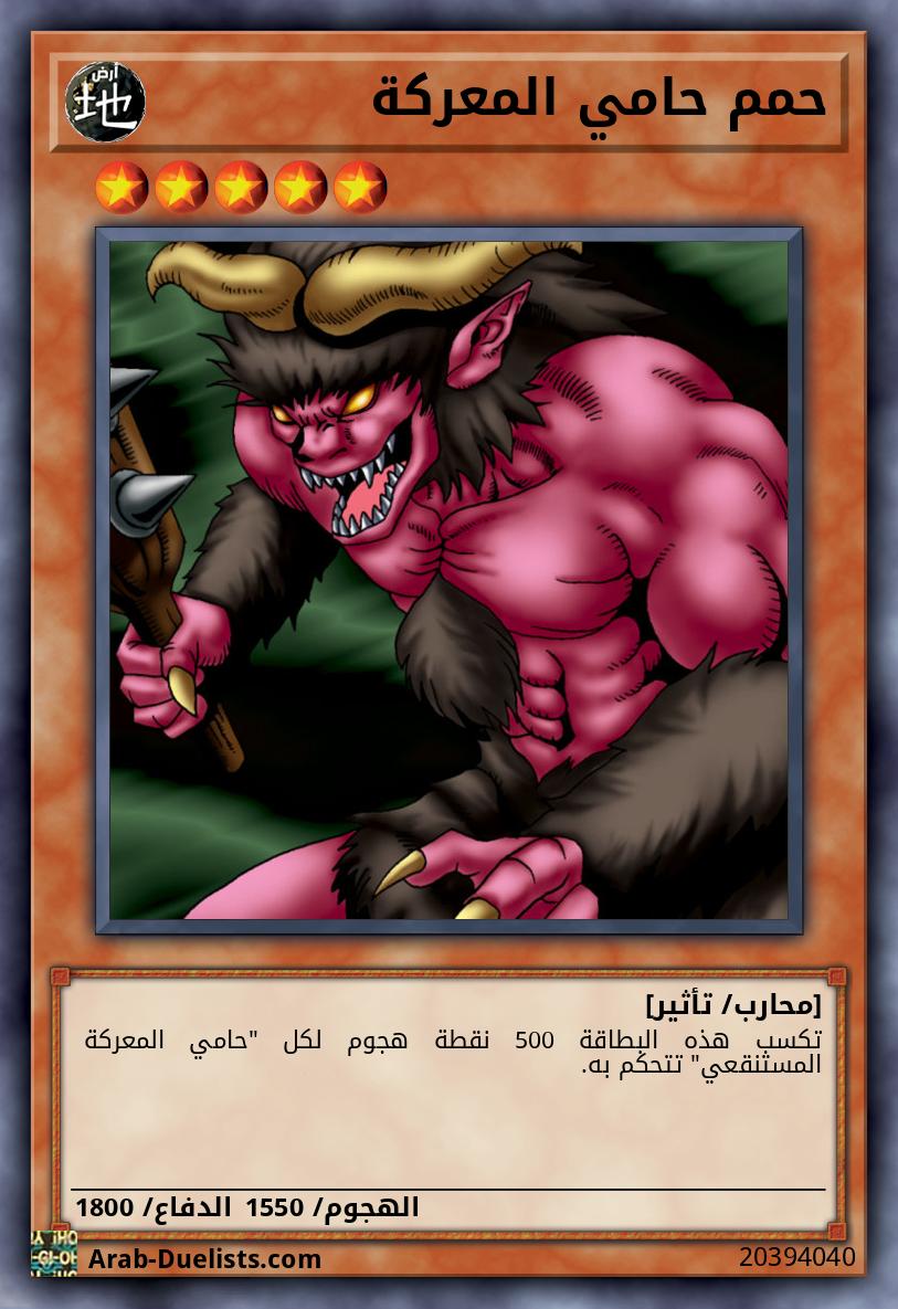 حمم حامي المعركة
