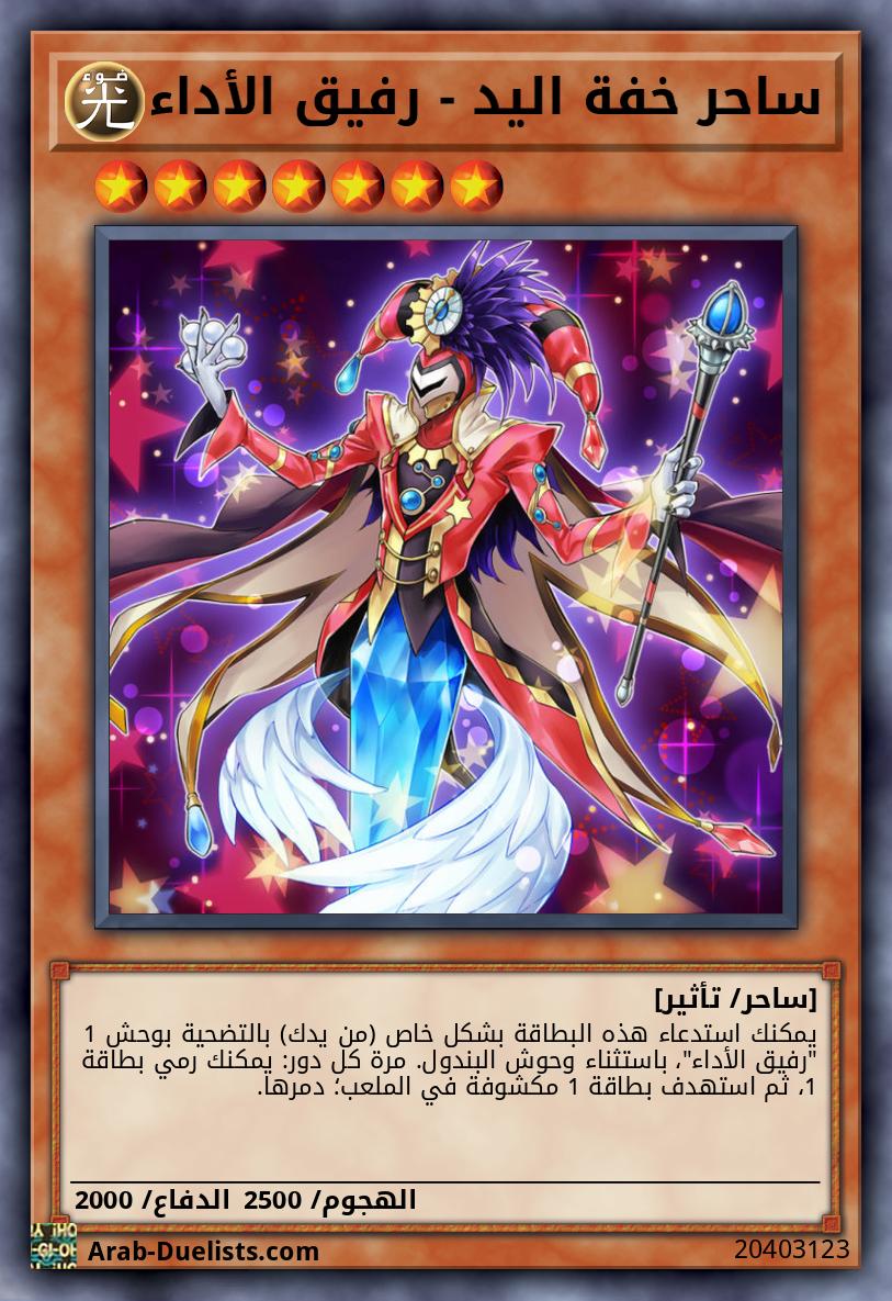 ساحر خفة اليد - رفيق الأداء