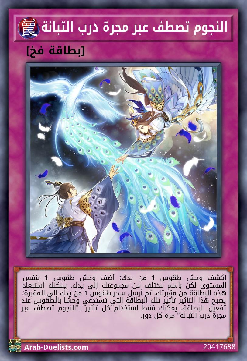 النجوم تصطف عبر مجرة درب التبانة