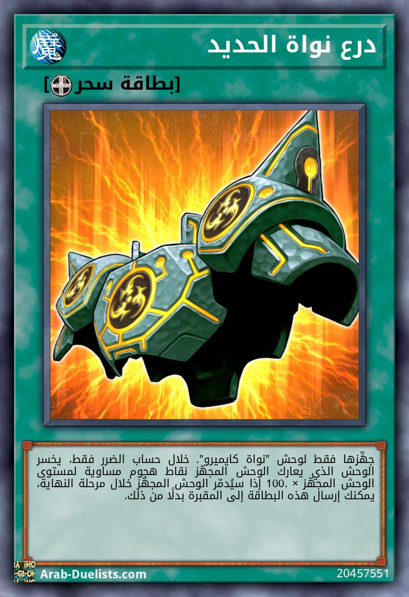 درع نواة الحديد